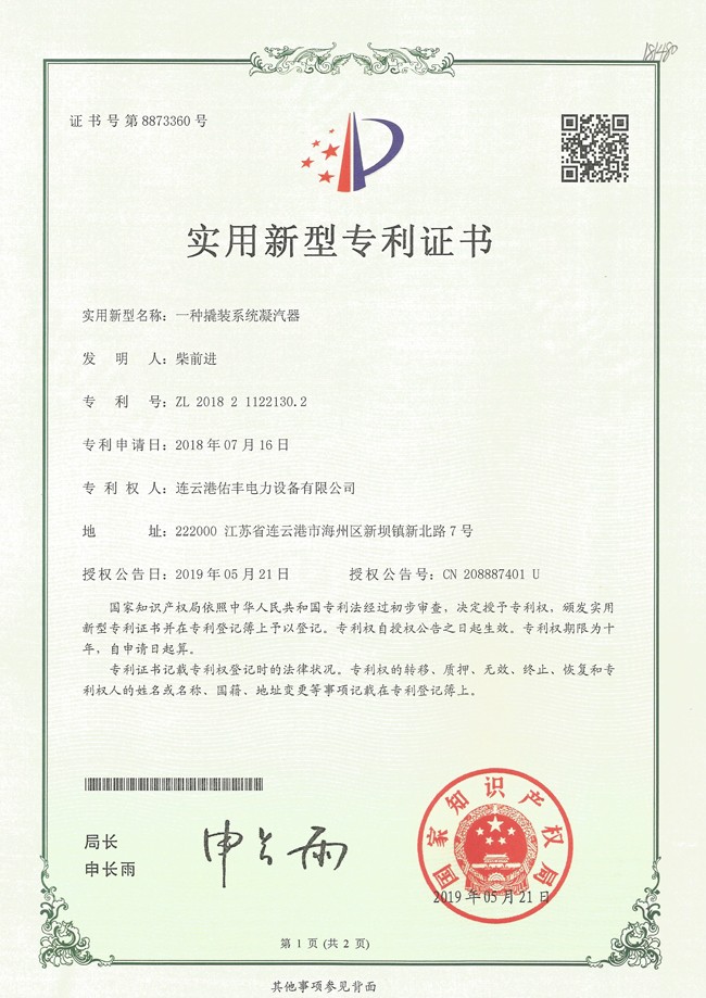 撬裝凝汽器專利證書專利證書
